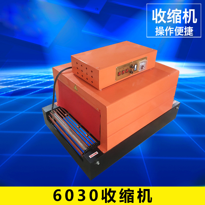 6030收縮機